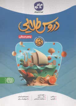 دروس‏ طلايي بتا : پنجم دبستان 