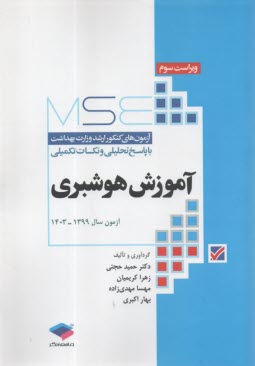 تست هوشبري كنكور ارشد وزارت بهداشت 1399-1403  