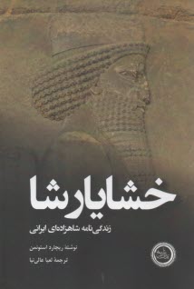 خشايارشا زندگي‌نامه‌ي شاهزاده‌اي ايراني  