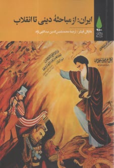 ايران: از مباحثه‌ ديني تا انقلاب  