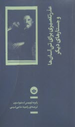 عذر تقصيري براي تن‌آسان‌ها و جستارهاي ديگر  