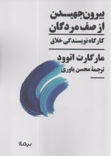 بيرون جهيدن از صف مردگان: كارگاه نويسندگي خلاق  