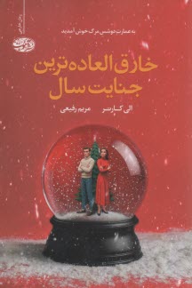 خارق‌العاده‌ترين جنايت سال  