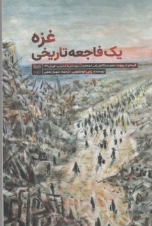 غزه يك فاجعه تاريخي  