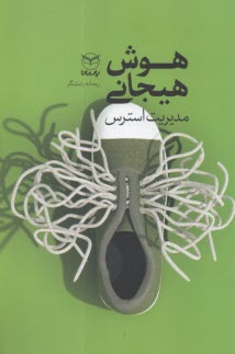 هوش هيجاني : مديريت استرس  