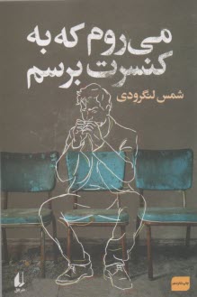 مي‌روم كه به كنسرت برسم  