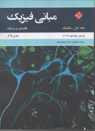 مباني فيزيك: مكانيك