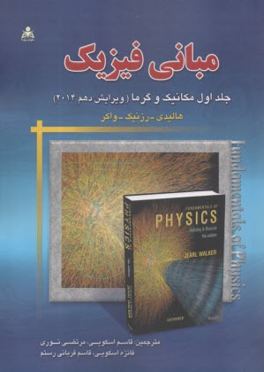 مباني فيزيك (1): مكانيك و گرما (ويرايش دهم 2014) 