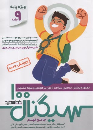 خط سفيد سيگنال 100 جامع نهم: مجموعه سوالات آزمون‌هاي ورودي مدارس تيزهوشان و نمونه‌دولتي نهم 