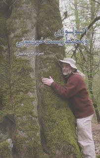 اكولوژي و محيط‌ زيست خودموني  