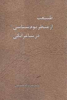 طبيعت از منظر بوم‌شناسي در شاعرانگي  