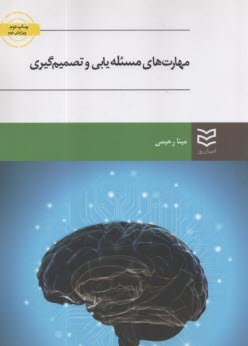 مهارت‌هاي مسئله‌يابي و تصميم‌گيري  