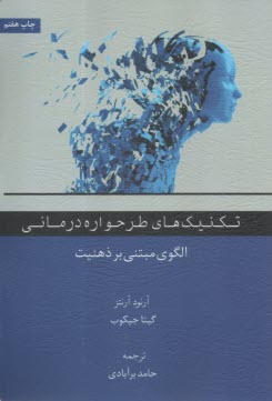 تكنيك‌هاي طرحواره درماني: الگوي مبتني بر ذهنيت  