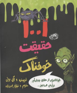 1001 حقيقت خوفناك  