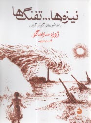 نيزه‌ها ... تفنگ‌ها، همراه با داستاني از روبرتو ساويانو و نقاشي‌هاي گونتر گراس  