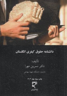 دانشنامه حقوق كيفري انگلستان  