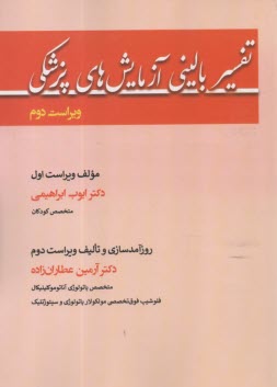 تفسير باليني آزمايش‌هاي پزشكي  