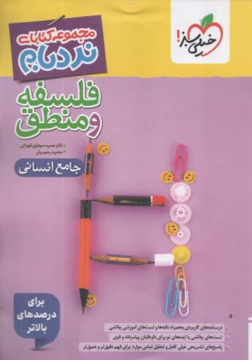 4638- خيلي سبز: نردبام: فلسفه و منطق - جامع انساني 