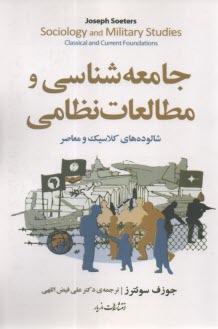 جامعه‌شناسي و مطالعات نظامي: شالوده‌هاي كلاسيك و معاصر  
