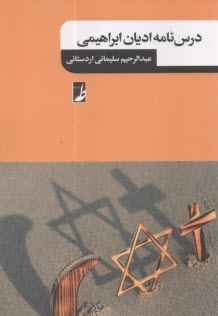 درسنامه اديان ابراهيمي  