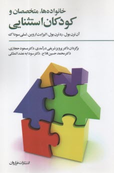 خانواده‌ها، متخصصان و كودكان استثنايي: پيامدهاي مثبت مشاركت و اعتماد  