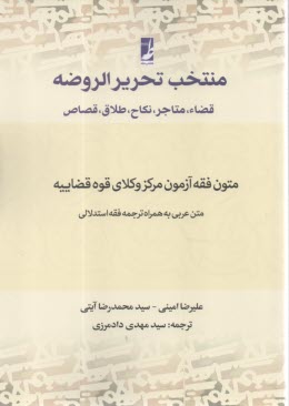 منتخب تحرير الروضه: قضا، متاجر، نكاح، طلاق، قصاص  