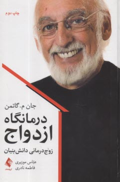 درمانگاه ازدواج: زوج‌درماني دانش‌بنيان  