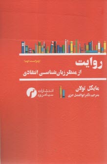 روايت: از منظر زبان‌شناسي انتقادي  