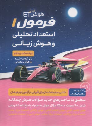 هوش فرازميني ET فرمول 1 استعداد تحليلي و هوش زباني پنجم و ششم  