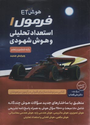 هوش فرازميني ET فرمول 1 استعداد تحليلي و هوش شهودي ششم و پنجم  