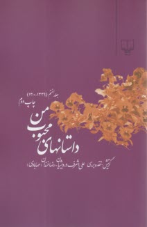 داستان‌هاي محبوب من (1339 - 1300) (جلد 7)  
