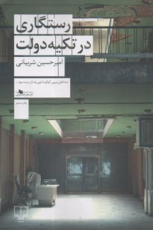 رستگاري در تكيه دولت  