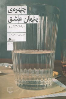 چهره‌ي پنهان عشق  