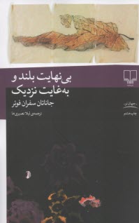 بي‌نهايت بلند و به‌‌غايت نزديك  