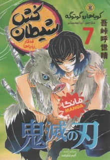 شيطان‌كش: قطار روياها (جلد 7)  