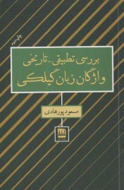 بررسي تطبيقي - تاريخي واژگان زبان گيلكي  