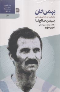 بهمن‌خان: نگاهي به زندگي ورزشي بهمن صالح‌نيا  