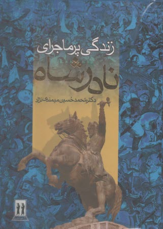 زندگي پرماجراي نادرشاه افشار  