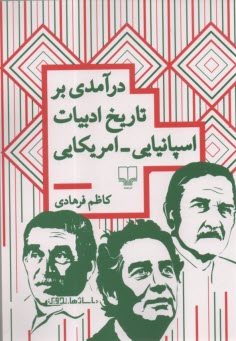 درآمدي بر تاريخ ادبيات اسپانيايي - امريكايي  