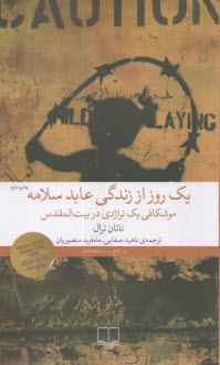 يك روز از زندگي عابد سلامه: موشكافي يك تراژدي در بيت‌المقدس  