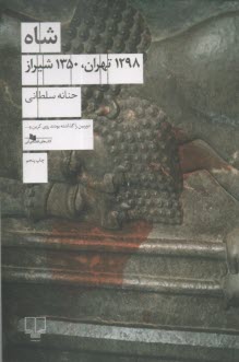 شاه: 1298 تهران، 1350 شيراز  