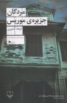 مردگان جزيره‌ي موريس  