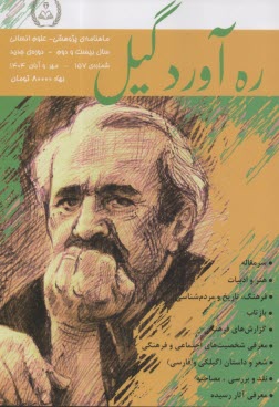 ره‌آورد گيل: شماره (157) مهر و آبان 1404 