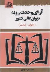 آراي وحدت رويه ديوان عالي كشور (حقوقي-كيفري)  