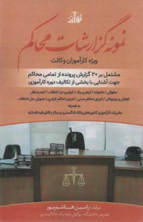 نمونه گزارشات محاكم: ويژه كارآموزان وكالت  