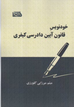 خودنويس قانون آيين دادرسي كيفري  