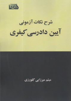 شرح نكات آزموني آيين دادرسي كيفري  