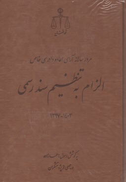 مرور سالانه آراي اعاده دادرسي خاص الزام به تنظيم سند رسمي (1397-1403)  