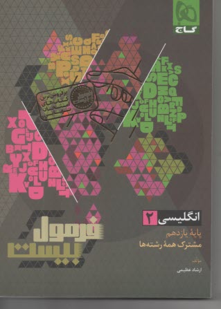 گاج - فرمول بيست: زبان انگليسي يازدهم 