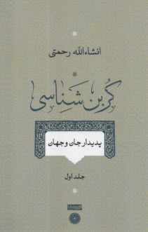 كربن شناسي: پديدار جان و جهان ج(1) 